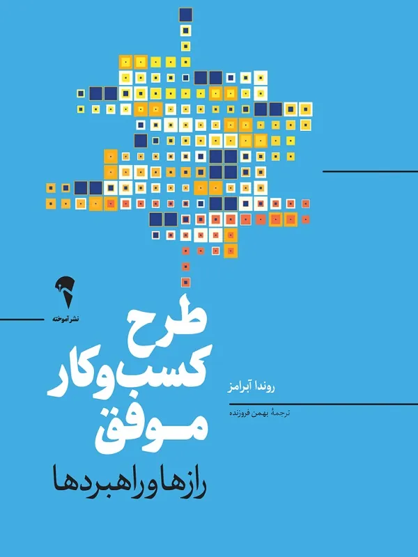 کتاب طرح کسبوکار موفق رازها و راهبردها