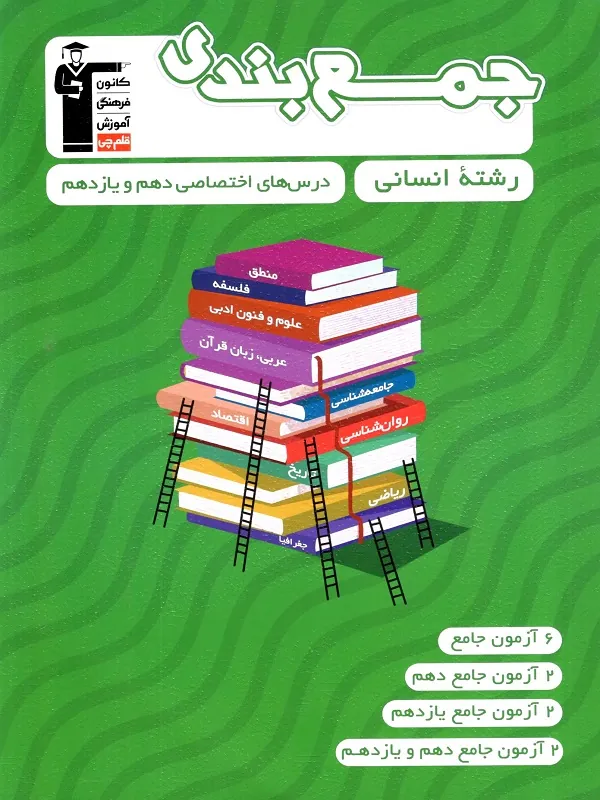 کتاب جمع بندی اختصاصی دهم و یازدهم انسانی قلم چی