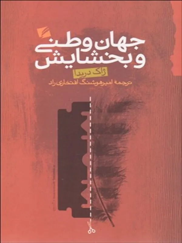 کتاب جهان وطنی و بخشايش