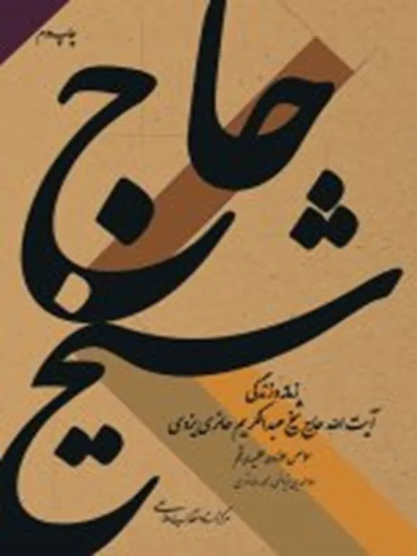 کتاب حاج شیخ