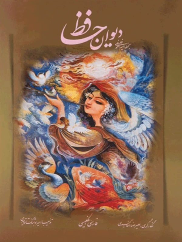 کتاب حافظ با خطاطی احمد فلسفی