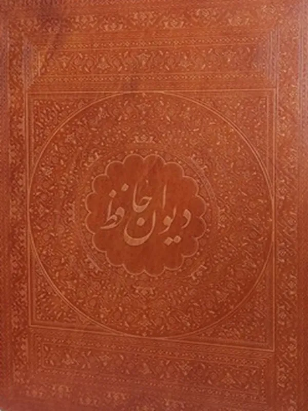 کتاب حافظ به خط غلامحسین امیرخانی