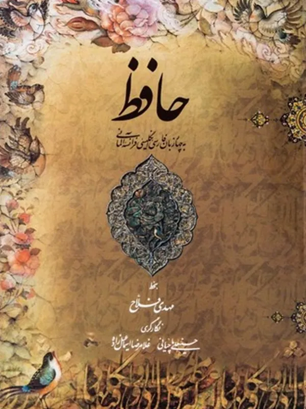 کتاب حافظ به خط مهدی فلاح
