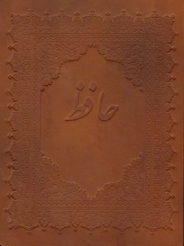 کتاب حافظ به خط مهدی فلاح