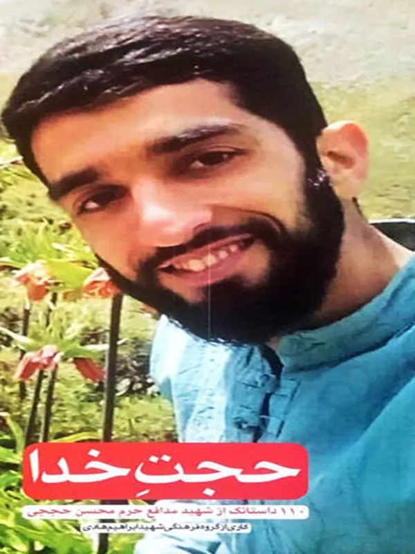 کتاب حجت خدا