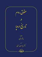 کتاب حقوق روم در تاریخ اروپا کتاب حقوق روم در تاریخ اروپا
