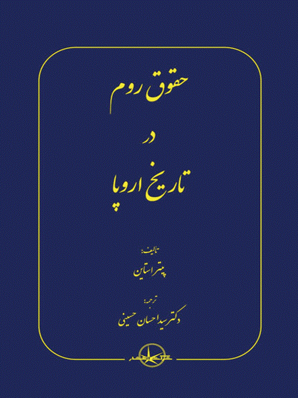 کتاب حقوق روم در تاریخ اروپا کتاب حقوق روم در تاریخ اروپا