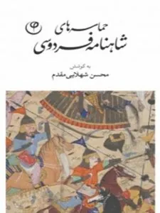 کتاب حماسه‌ های شاهنامه فردوسی