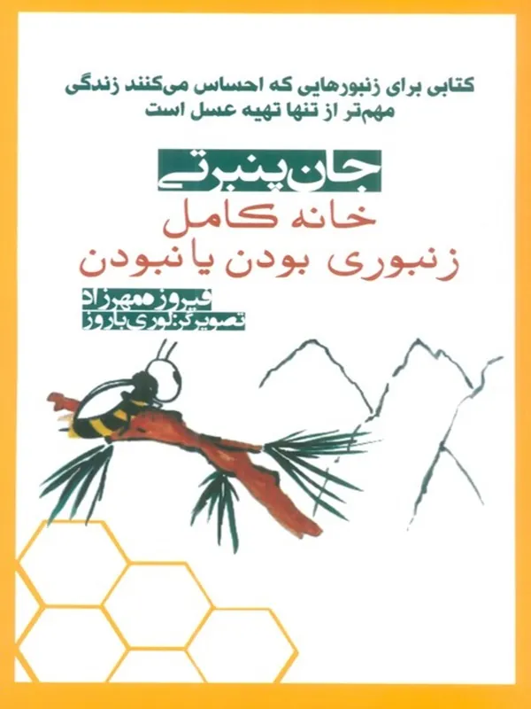 کتاب خانه کامل زنبوری بودن یا نبودن