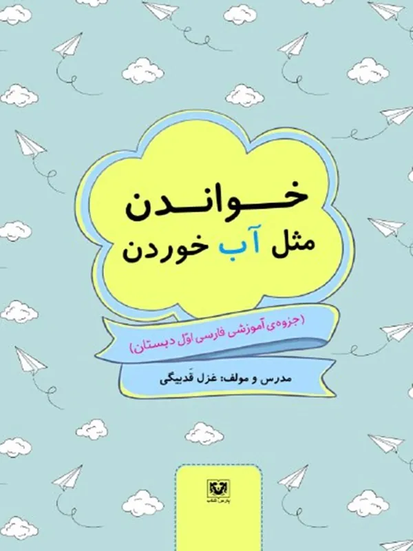 کتاب خواندن مثل آب خوردن