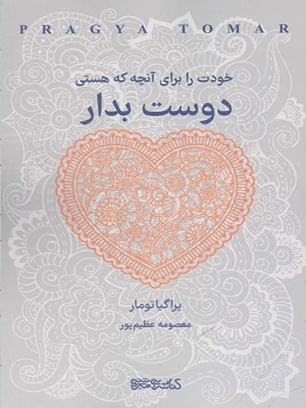 کتاب خودت را برای آنچه که هستی دوست بدار