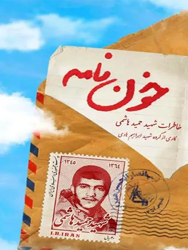 کتاب خون نامه کتاب خون نامه