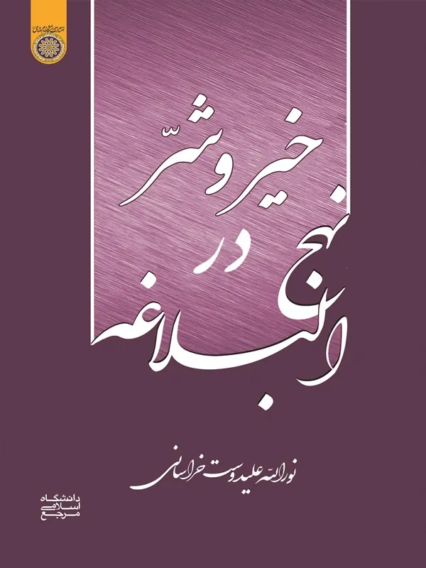 کتاب خیر و شر در نهج البلاغه