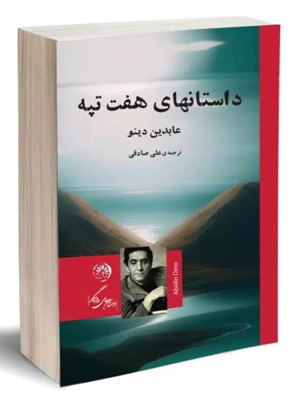 کتاب داستان های هفت تپه