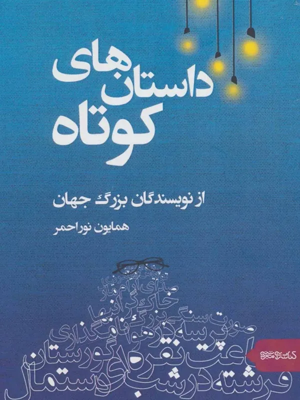 داستان‌ های کوتاه از نویسندگان بزرگ جهان