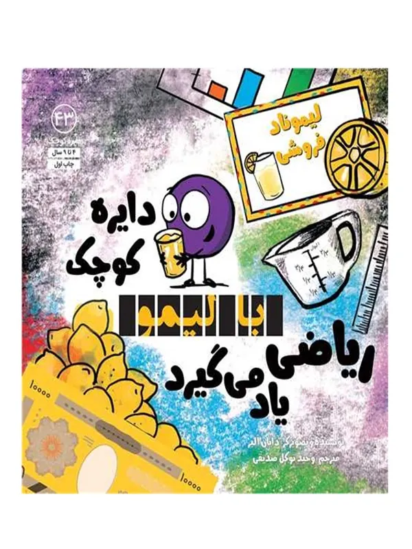 دایره کوچک با لیمو ریاضی یاد می گیرد