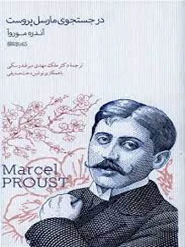 کتاب در جست و جوی مارسل پروست