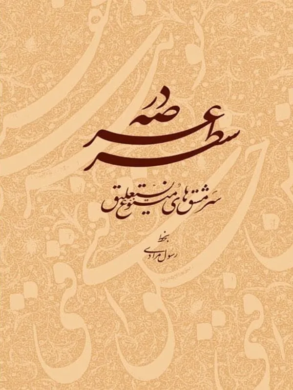 کتاب در عرصه سطر