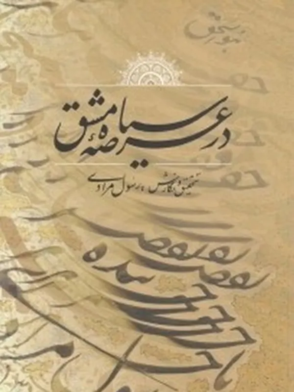 کتاب در عرصه سیاه مشق