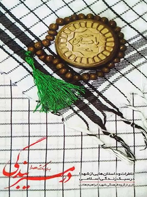 کتاب در مسیر بندگی