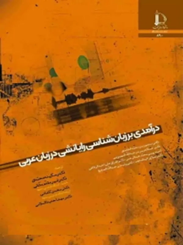 کتاب درآمدی بر زبان شناسی رایانشی در زبان عربی
