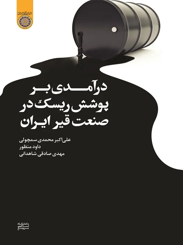 کتاب درآمدی بر پوشش ریسک در صنعت قیر ایران
