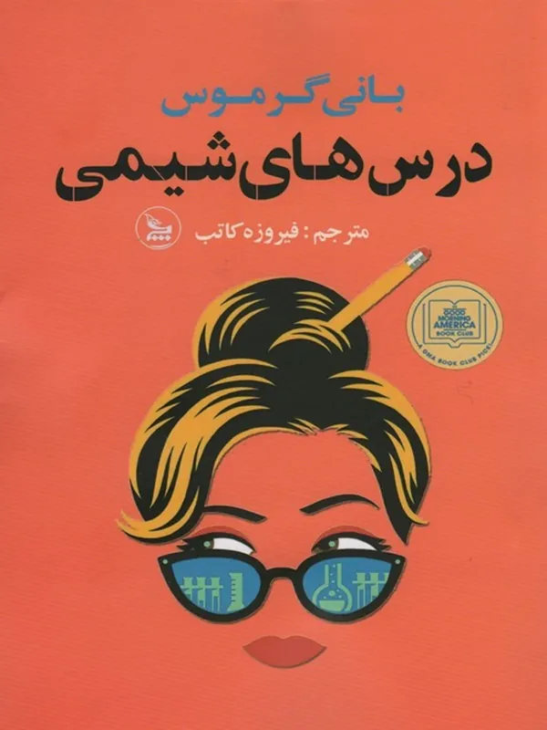 کتاب درس های شیمی