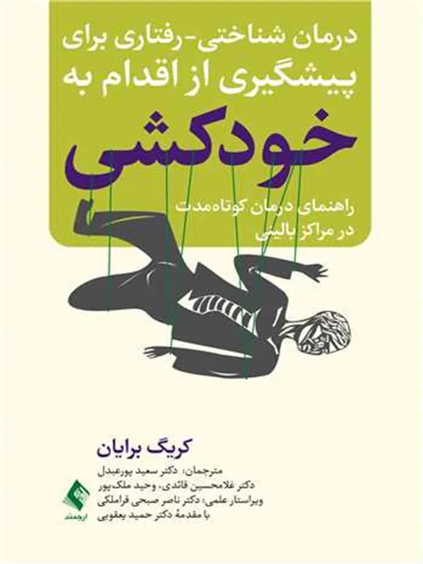 کتاب درمان شناختی رفتاری برای پیشگیری از اقدام به خودکشی