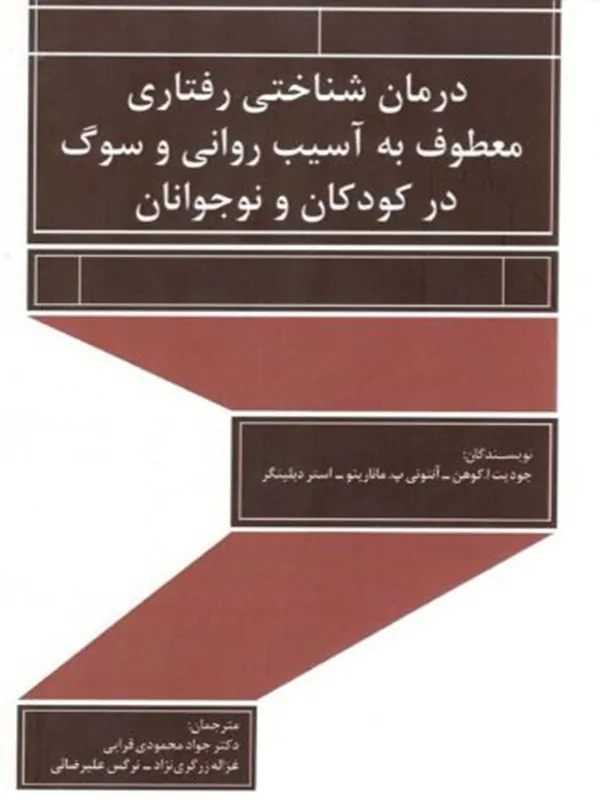 کتاب درمان شناختی رفتاری معطوف به آسیب روانی و سوگ در کودکان و نوجوانان