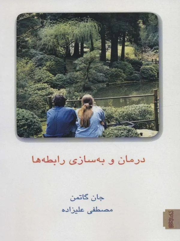کتاب درمان و به‌ سازی رابطه‌ ها جلد 1