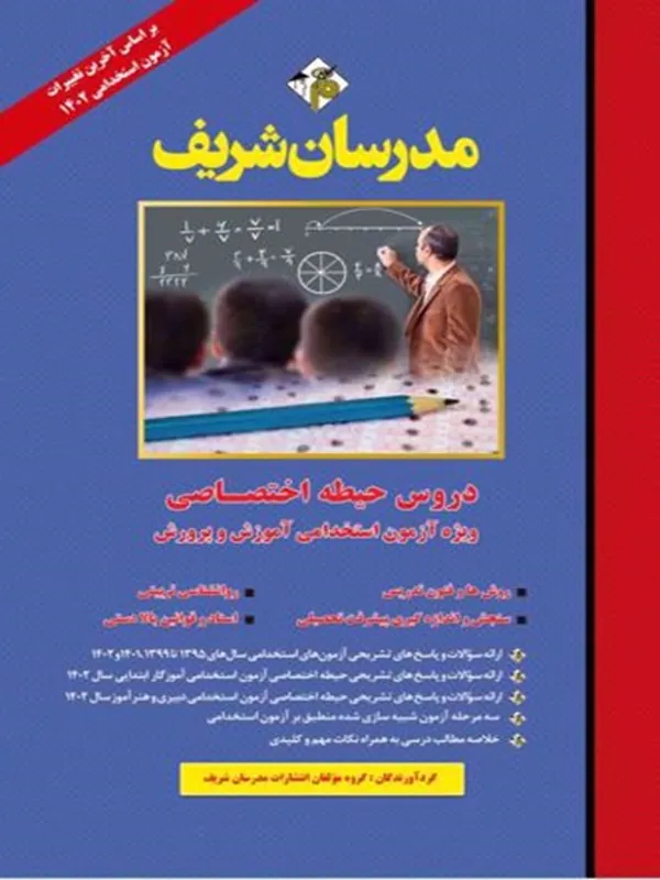 کتاب دروس اختصاصی آزمون استخدامی آموزگار ابتدایی کتاب دروس اختصاصی آزمون استخدامی آموزگار ابتدایی