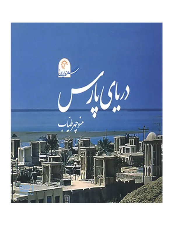 کتاب دریای پارس