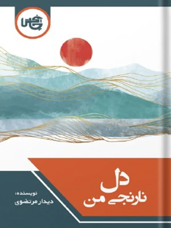 کتاب دل نارنجی من