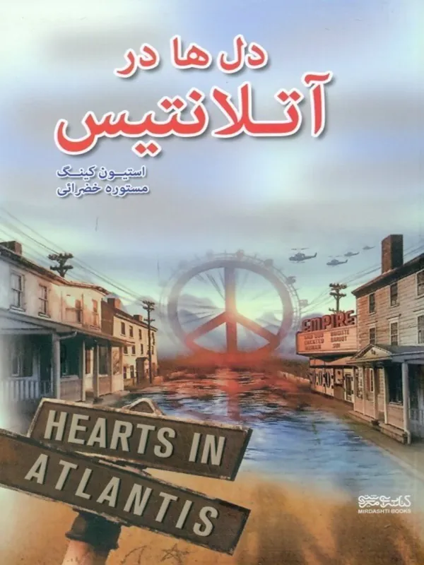 کتاب دل ها در آتلانتیس