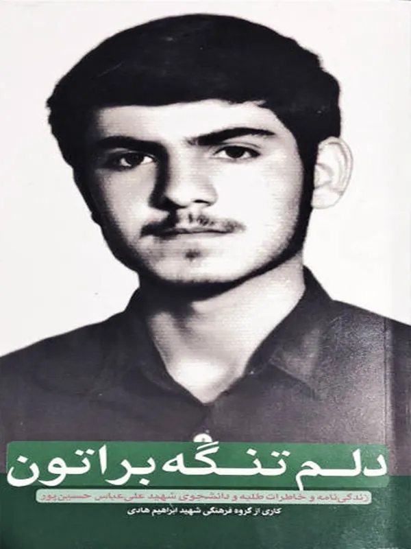 کتاب دلم تنگه براتون