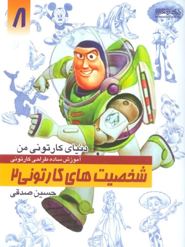 کتاب دنیای کارتونی من 8 شخصیت های کارتونی 2