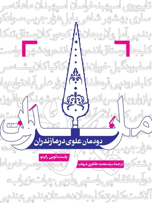 کتاب دودمان علوی در مازندران