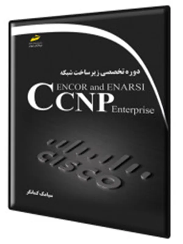 کتاب دوره تخصصی زیر ساخت شبکه CCNP