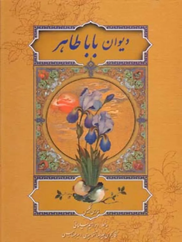 کتاب دیوان باباطاهر