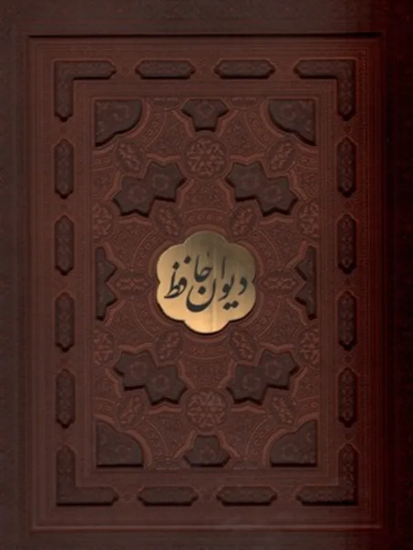 کتاب دیوان حافظ