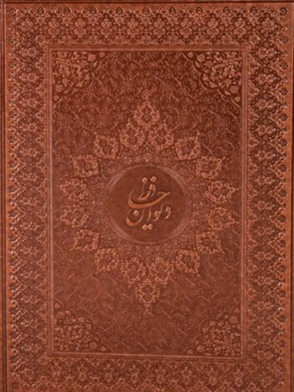 کتاب دیوان حافظ به خط احمد فلسفی