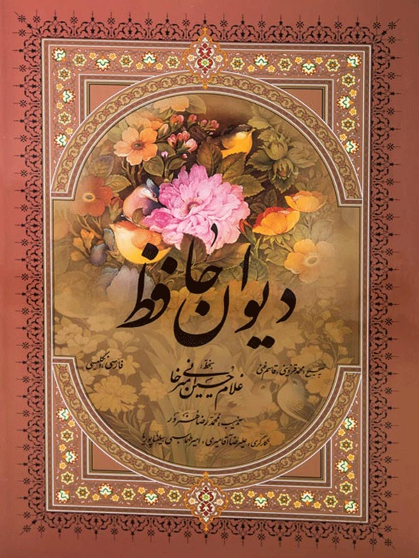 کتاب دیوان حافظ به خط غلامحسین امیرخانی