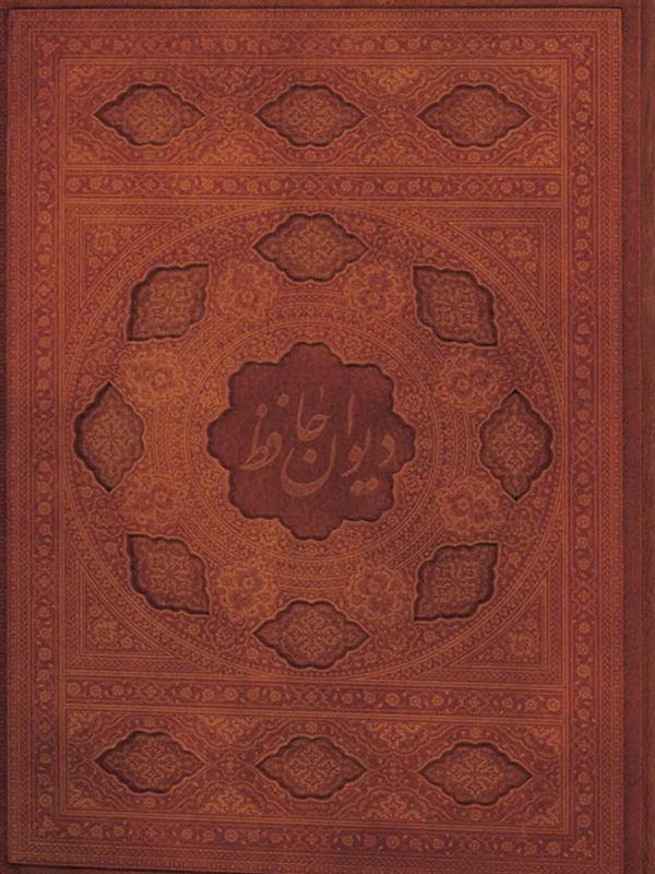 کتاب دیوان حافظ به خط غلامحسین امیرخانی