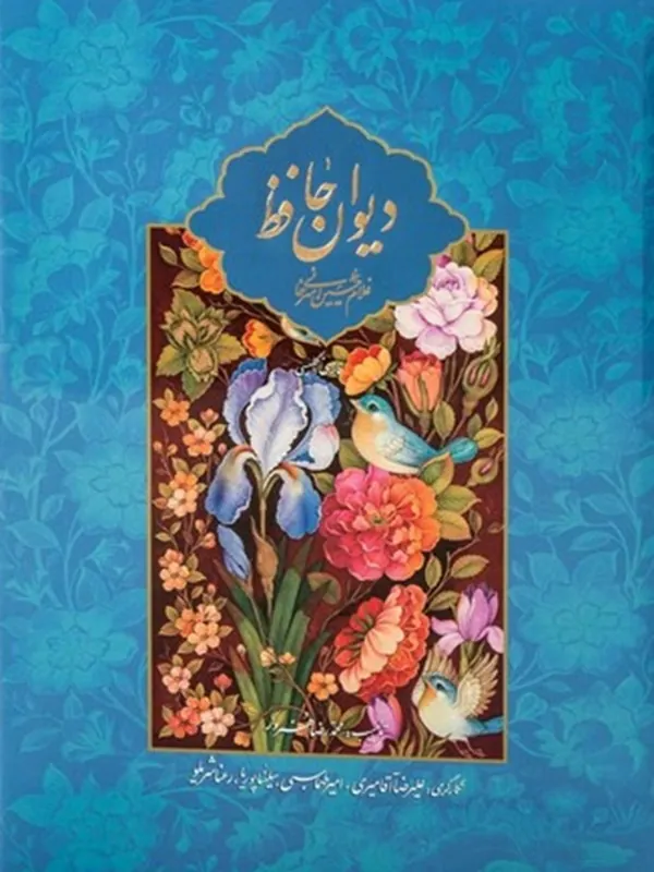 کتاب دیوان حافظ فارسی انگلیسی