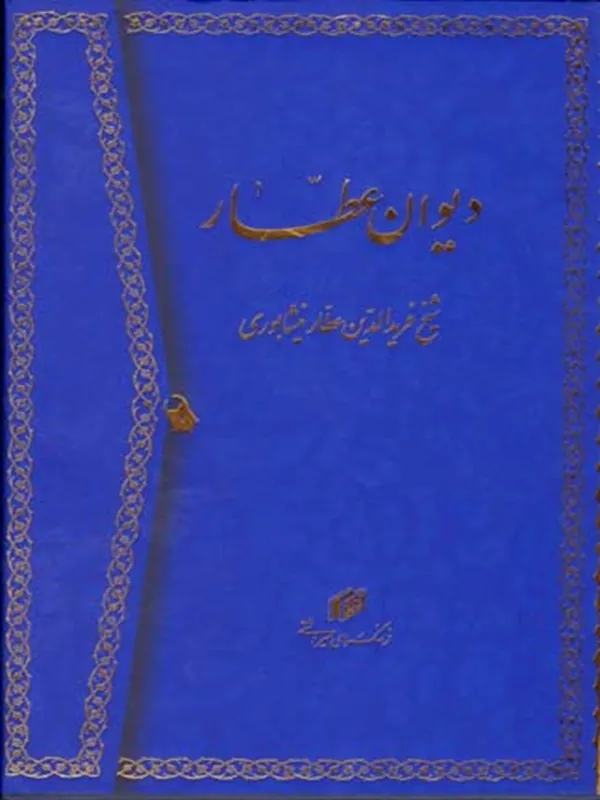 کتاب دیوان عطار