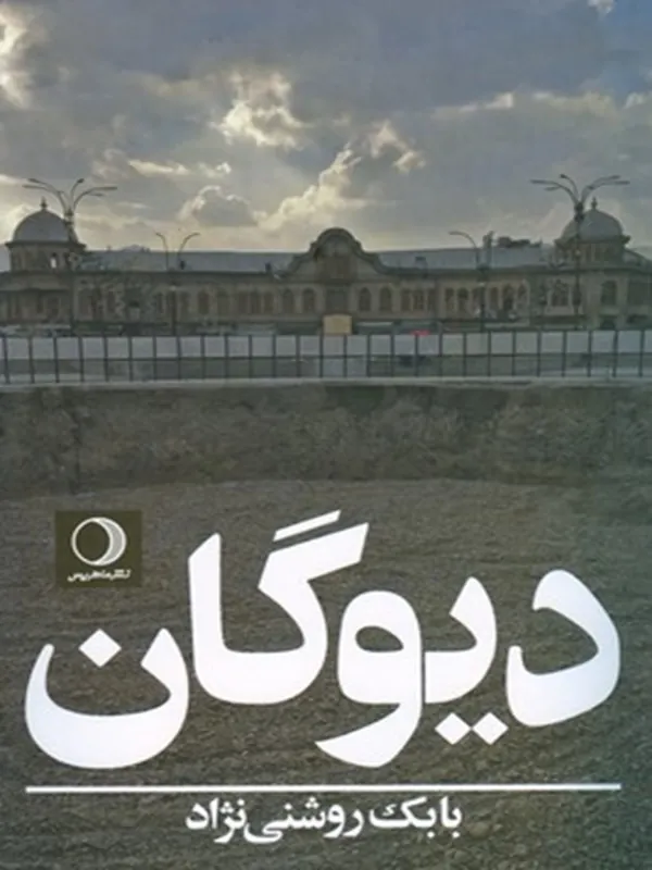 کتاب دیوگان
