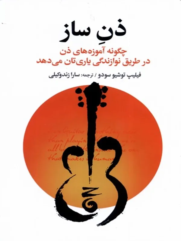 کتاب ذن ساز