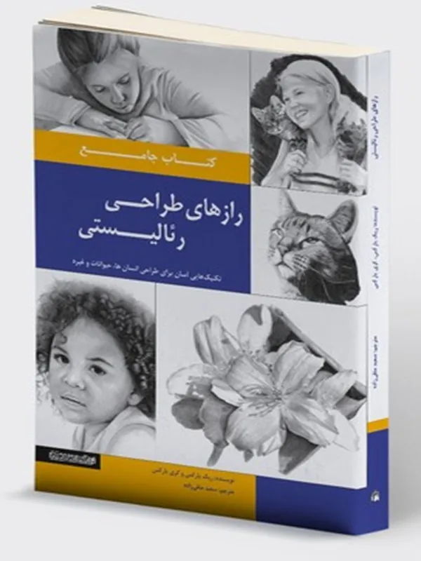 کتاب رازهای طراحی رئالیستی