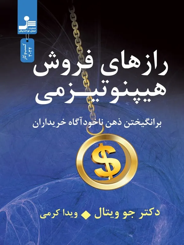 رازهای فروش هیپنوتیزمی