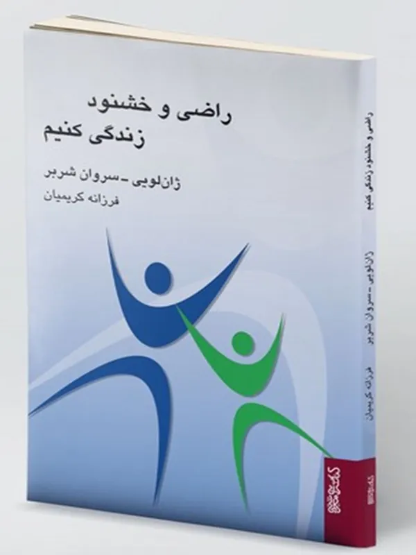 کتاب راضی و خشنود زندگی کنیم